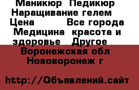 Маникюр. Педикюр. Наращивание гелем. › Цена ­ 600 - Все города Медицина, красота и здоровье » Другое   . Воронежская обл.,Нововоронеж г.